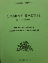 Σαββας Πάστης (Γιουρούκης)