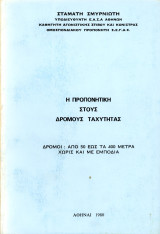 Σταμάτη Σμυρνιώτη (Αθήνα, 1980) Η προπονητική στους δρόμους ταχύτητας. Δρόμοι 50 έως 400 μέτρα χωρίς και με εμπόδια