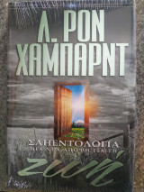 Σαηεντολογία μία νέα άποψη για τη ζωή