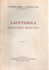 Λαογραφικά Αρχάνων Κρήτης