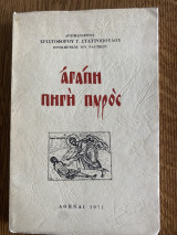 Αγάπη πηγή πυρός