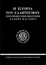 Η ιστορια του Ελληνισμου στην πρωην Σοβιετικη Ενωση αλλοτε και τωρα