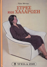 Στρες και χαλάρωση