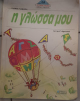 Η γλώσσα μου για την Ε΄ δημοτικού