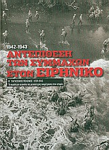 Β' Παγκόσμιος Πόλεμος (1939-1945): Αντεπίθεση των συμμάχων στον Ειρηνικό 1942-1943