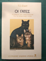 Οι Γάτες