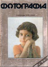 Φωτογραφία - Portfolio Fernard Rausser, Γιώργος Μουτεβελλής - Φωτογράφηση παιδιών - Διμηνιαίο περιοδικό - Τεύχος 12-13