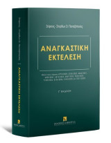 Αναγκαστική Εκτέλεση - Μετά τους νόμους 4715/2020, 4745/2020, 4842/2021, 4855/2021, 4912/2022, 4947/2022, 5020/2023, 5108/2024, 5134/2024, 5193/2025 και 5221/2025