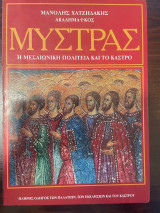 Μυστράς η μεσαιωνική πολιτεία και το κάστρο