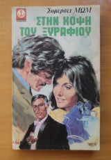 Στην κόψη του ξυραφιού