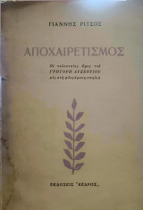 Αποχαιρετισμός