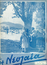 Η Νεολαία [15 Απρ. 1939, αριθ. φ. 27 - Δ'] Περίοδος διακυβέρνησης Ιωάννη Μεταξά / ΕΟΝ - Μυστράς