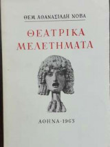 Θεατρικά Μελετήματα