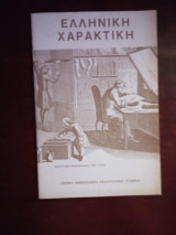 Ελληνικη χαρακτικη