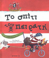 ΤΟ ΣΠΙΤΙ ΤΟΥ ΠΕΙΡΑΤΗ