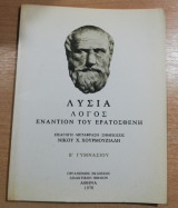 Λυσία Λόγος Εναντίον του Ερατοσθένη β' Γυμνασίου