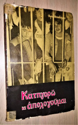 Κατηγορώ κι Απολογούμαι - Γράμματα από τη Φυλακή
