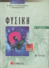 Φυσική Β' Λυκείου (Γενικής παιδείας) - Β' τεύχος: Γενικής παιδείας
