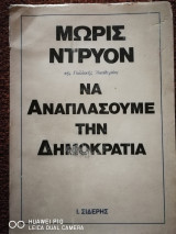 Να αναπλάσουμε την δημοκρατία
