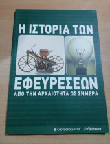 Η ιστορία των Εφευρέσεων