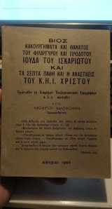 Βίος, κακουργήματα και θάνατος του φιλαργύρου και προδότου Ιούδα του Ισκαριώτου και τα σεπτά πάθη του Κ.Η.Ι. Χριστού