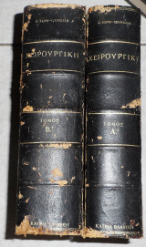 Χειρουργική 1935 τομοι Α+Β επιμελεια Ζ.Καιρη-Π.Κοκκαλη
