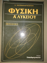 Φυσική α λυκείου μηχανική