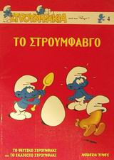Το στρουμφαβγό. Το ψεύτικο στρουμφάκι. Το εκατοστό στρουμφάκι