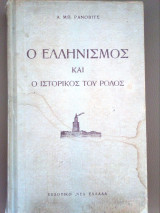 Ο Ελληνισμος και ο ιστορικος του ρολος