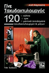 Γίνε ταχυδακτυλουργός