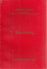 Τ. Κατάθεση…