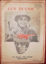 Δεν ξεχνώ. Το δράμα των 200.000 προσφύγων