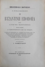 Η Βυζαντινή Εποποιΐα - Αι Πορφυρογέννητοι Ζωή και Θεοδώρα