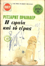 Η ωραια και το τερας