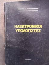Ηλεκτρονικοί Υπολογιστές