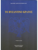 Το Βυζαντινό Κράτος