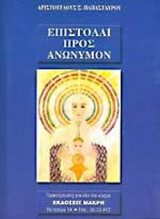 ΕΠΙΣΤΟΛΑΙ ΠΡΟΣ ΑΝΩΝΥΜΟΝ