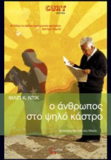 Ο άνθρωπος στο ψηλό κάστρο