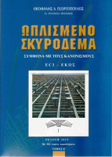 Ωπλισμένο σκυρόδεμα (Τόμος Β')