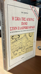 Η σκια της αγκυρας πανω στην ελληνικη θρακη-β εκδοση