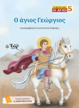 Ο άγιος Γεώργιος