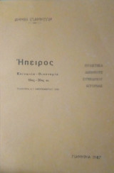 Ηπειρος κοινωνια -οικονομια 15ος -20οσ αιωνας