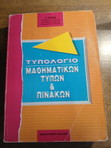 Τυπολόγιο μαθηματικών τύπων και πινάκων