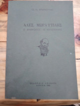 Αλεξ.μωραϊτιδης ο ανθρωπος ο λογοτεχνης