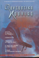 Φανταστικά Χρονικά, τεύχος 1, Ιανουάριος 2003