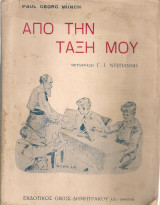 Από την τάξη μου