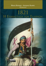 1821-Η επανάσταση των Ελλήνων