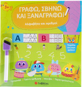 Αλφαβήτα και Αριθμοί: Γράφω, Σβήνω και Ξαναγράφω