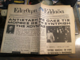 Ελεύθερη Ελλάδα, Περίοδος Β', Χρόνος Α', 6 Μαΐου 1971