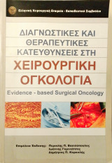 Διαγνωστικες και θεραπευτικες κατευθυνσεις στην χειρουργικη ογκολογια